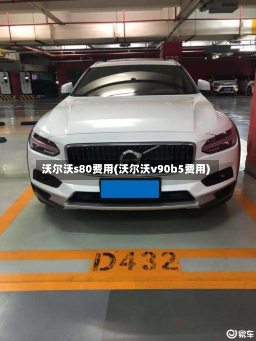 沃尔沃s80费用(沃尔沃v90b5费用)-第3张图片