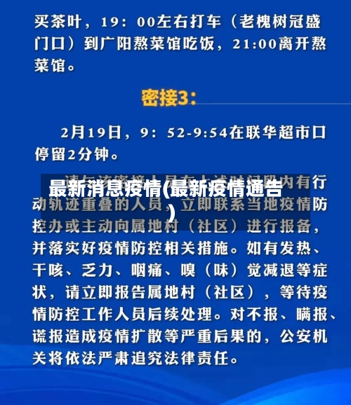 最新消息疫情(最新疫情通告)-第1张图片