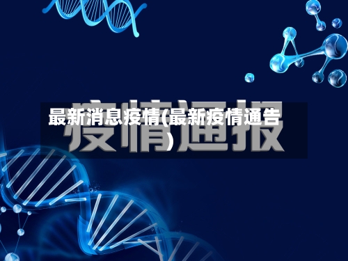 最新消息疫情(最新疫情通告)-第2张图片