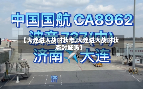 【大连进入战时状态,大连进入战时状态封城吗】-第1张图片