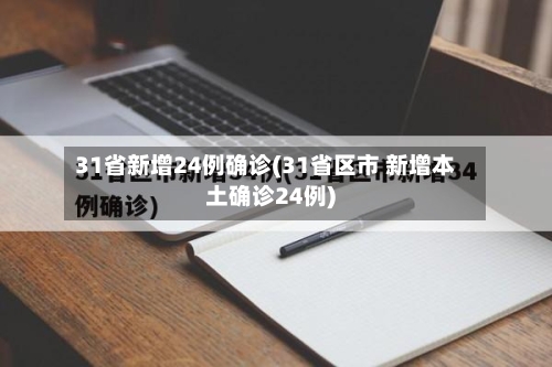31省新增24例确诊(31省区市 新增本土确诊24例)-第3张图片