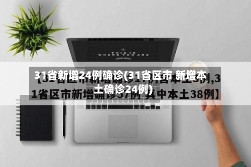 31省新增24例确诊(31省区市 新增本土确诊24例)-第2张图片