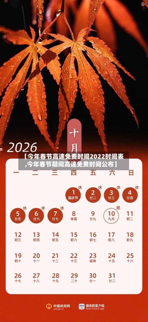 【今年春节高速免费时间2022时间表,今年春节期间高速免费时间公布】-第1张图片