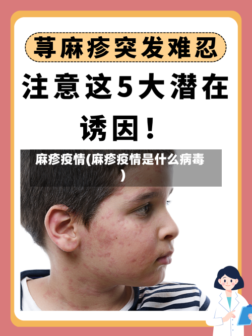 麻疹疫情(麻疹疫情是什么病毒)-第1张图片