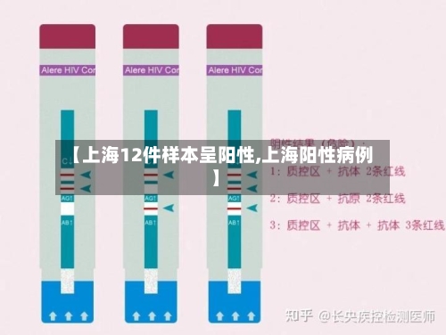 【上海12件样本呈阳性,上海阳性病例】-第2张图片