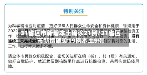 31省区市新增本土确诊21例/31省区市新增确诊19例本土9例-第3张图片