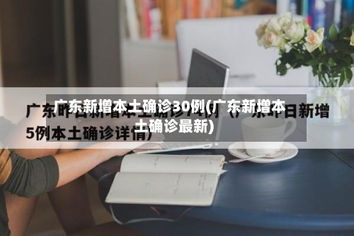广东新增本土确诊30例(广东新增本土确诊最新)-第3张图片