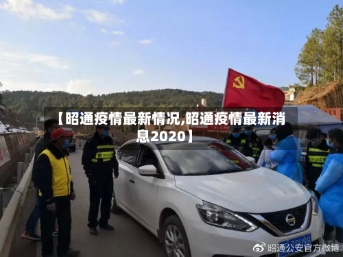 【昭通疫情最新情况,昭通疫情最新消息2020】