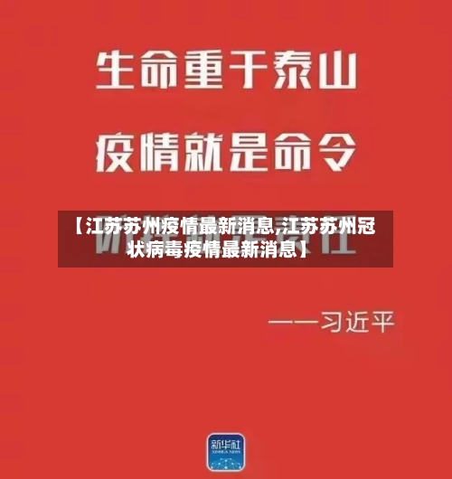 【江苏苏州疫情最新消息,江苏苏州冠状病毒疫情最新消息】