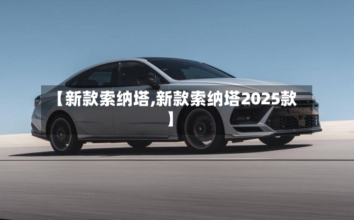 【新款索纳塔,新款索纳塔2025款】-第3张图片