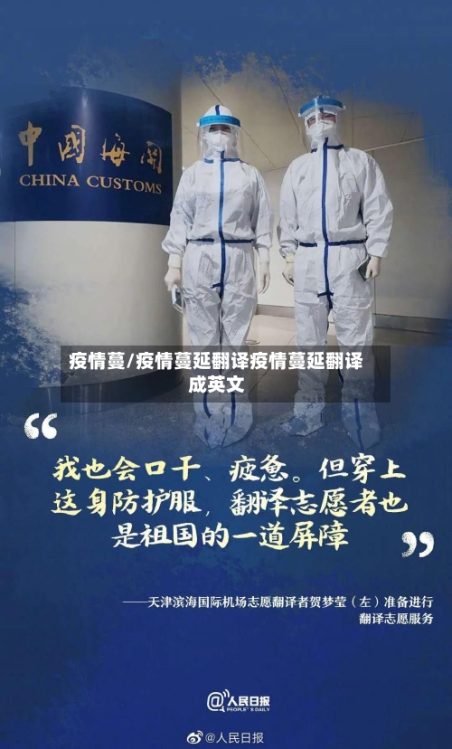 疫情蔓/疫情蔓延翻译疫情蔓延翻译成英文-第1张图片