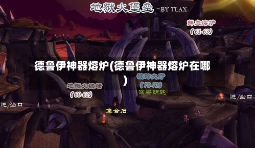 德鲁伊神器熔炉(德鲁伊神器熔炉在哪)-第1张图片