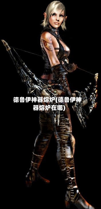 德鲁伊神器熔炉(德鲁伊神器熔炉在哪)-第2张图片