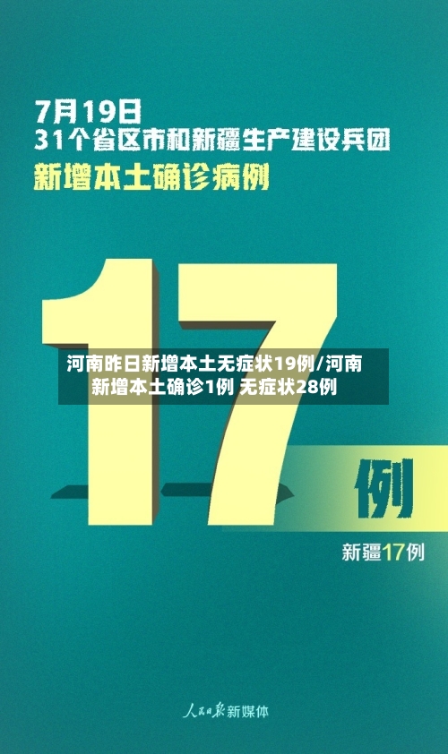 河南昨日新增本土无症状19例/河南新增本土确诊1例 无症状28例-第2张图片