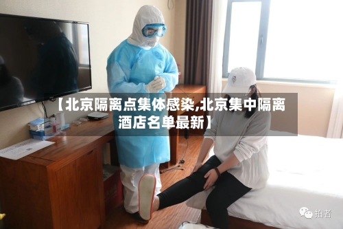 【北京隔离点集体感染,北京集中隔离酒店名单最新】-第3张图片