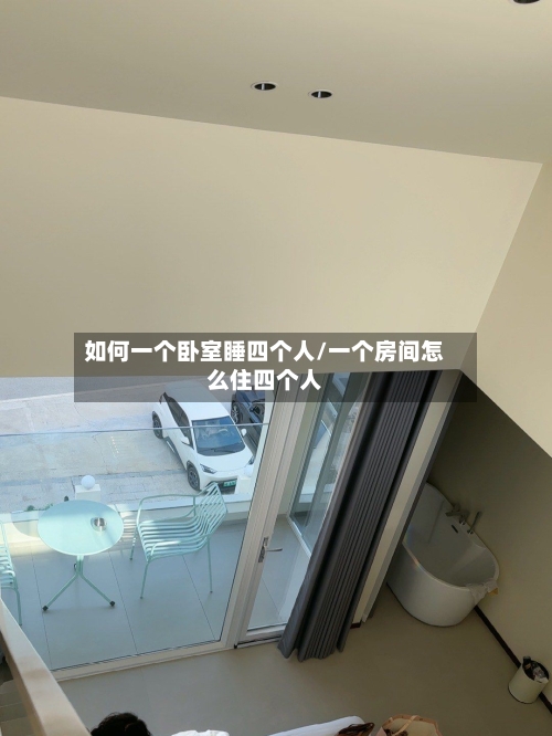 如何一个卧室睡四个人/一个房间怎么住四个人-第3张图片