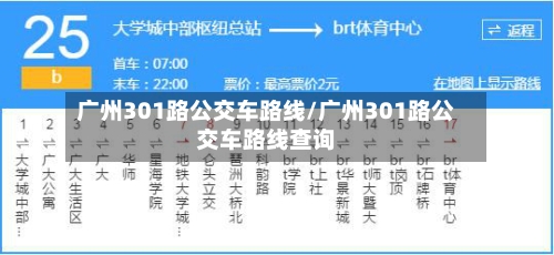 广州301路公交车路线/广州301路公交车路线查询-第1张图片