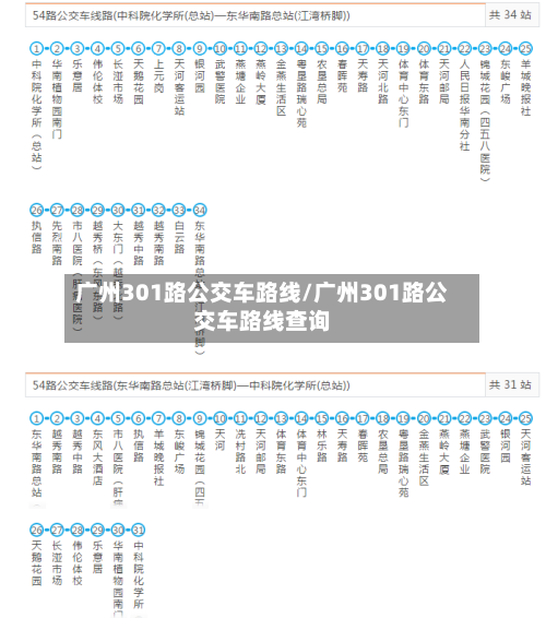 广州301路公交车路线/广州301路公交车路线查询-第2张图片