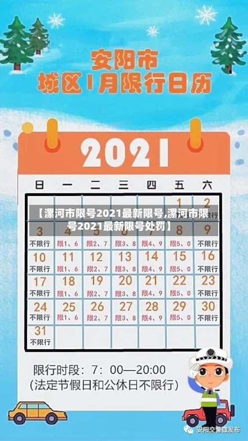 【漯河市限号2021最新限号,漯河市限号2021最新限号处罚】