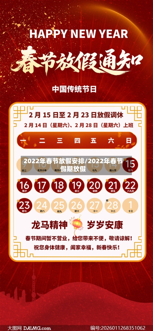 2022年春节放假安排/2022年春节假期放假-第3张图片