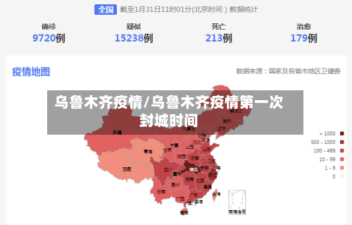 乌鲁木齐疫情/乌鲁木齐疫情第一次封城时间