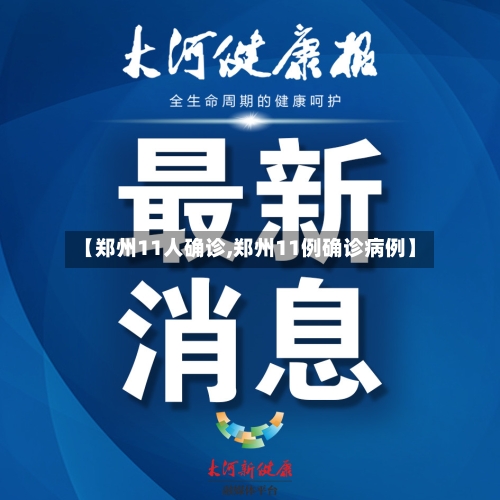 【郑州11人确诊,郑州11例确诊病例】
