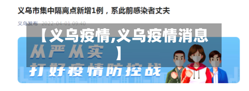 【义乌疫情,义乌疫情消息】