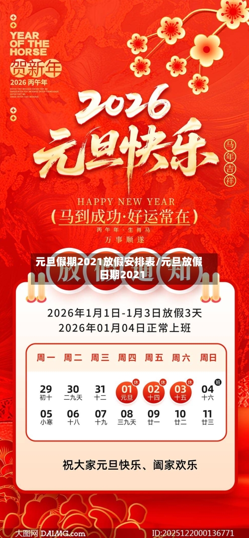 元旦假期2021放假安排表/元旦放假日期2021-第1张图片