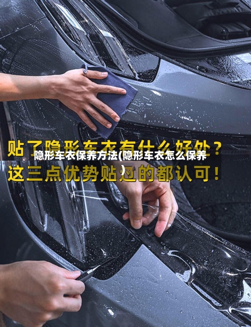 隐形车衣保养方法(隐形车衣怎么保养)