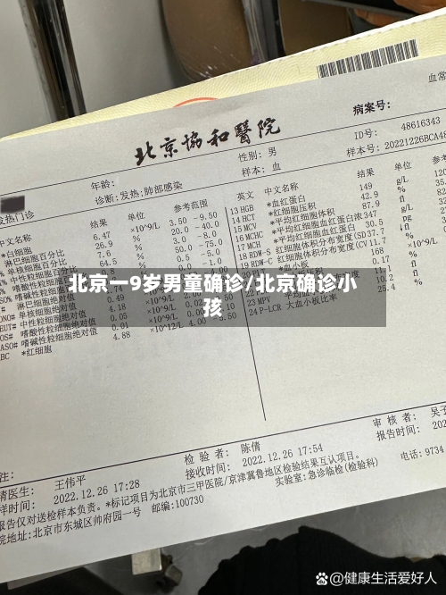 北京一9岁男童确诊/北京确诊小孩