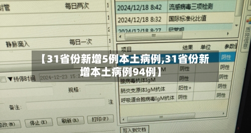 【31省份新增5例本土病例,31省份新增本土病例94例】-第1张图片