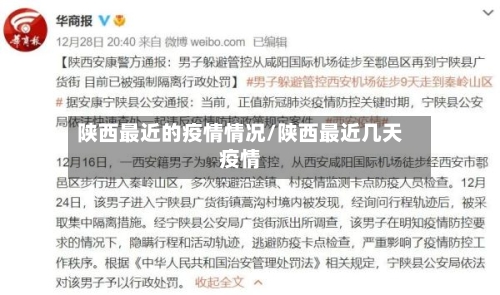陕西最近的疫情情况/陕西最近几天疫情