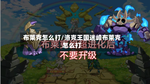 布莱克怎么打/洛克王国迷嶂布莱克怎么打-第2张图片
