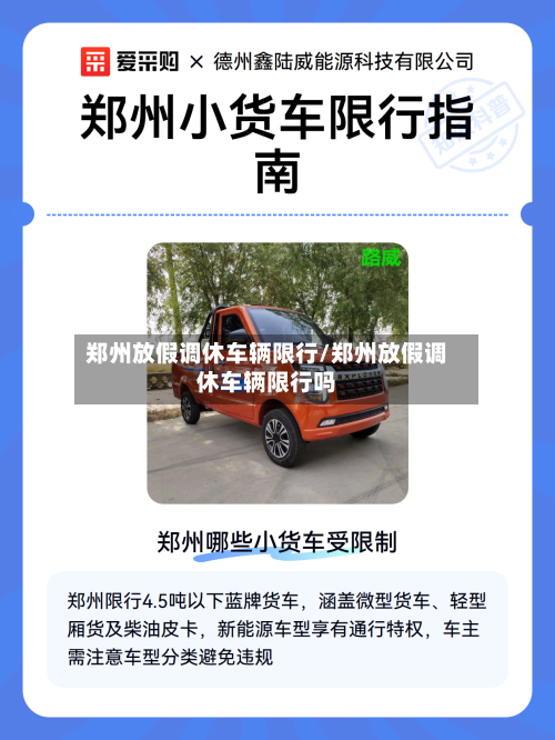 郑州放假调休车辆限行/郑州放假调休车辆限行吗-第1张图片