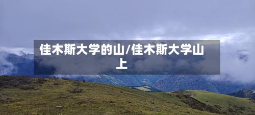 佳木斯大学的山/佳木斯大学山上-第2张图片