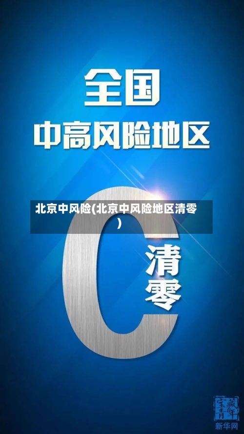 北京中风险(北京中风险地区清零)-第3张图片