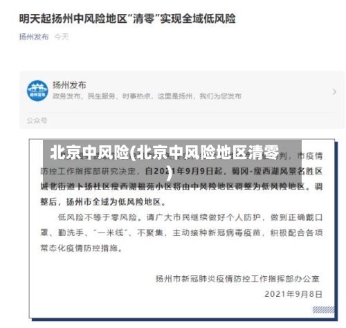 北京中风险(北京中风险地区清零)-第2张图片