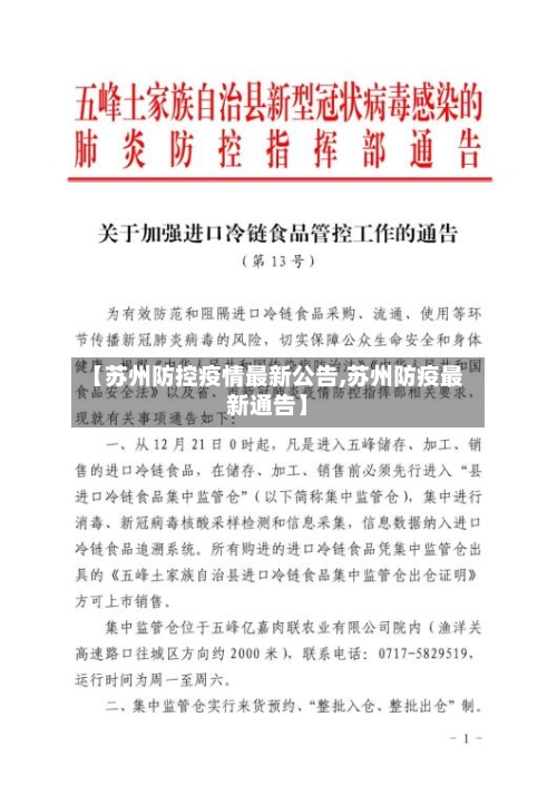 【苏州防控疫情最新公告,苏州防疫最新通告】-第2张图片