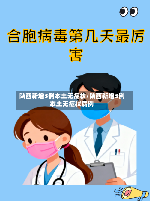 陕西新增3例本土无症状/陕西新增3例本土无症状病例