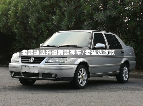 老款捷达升级新款神车/老捷达改款-第2张图片