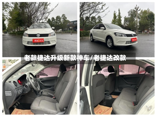 老款捷达升级新款神车/老捷达改款-第3张图片