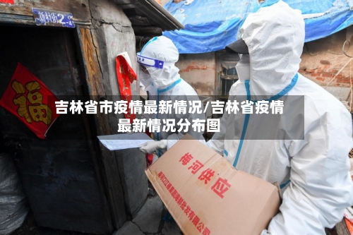 吉林省市疫情最新情况/吉林省疫情最新情况分布图
