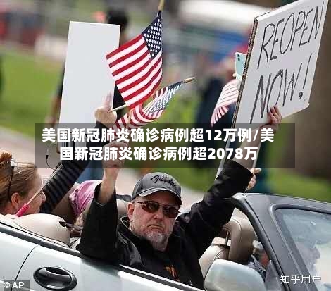 美国新冠肺炎确诊病例超12万例/美国新冠肺炎确诊病例超2078万-第1张图片
