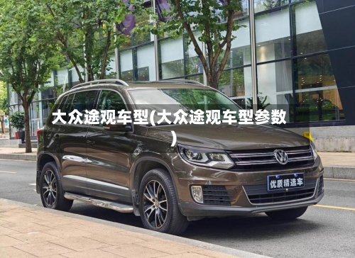 大众途观车型(大众途观车型参数)-第1张图片
