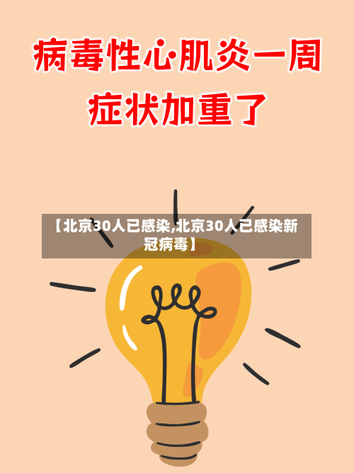 【北京30人已感染,北京30人已感染新冠病毒】-第2张图片