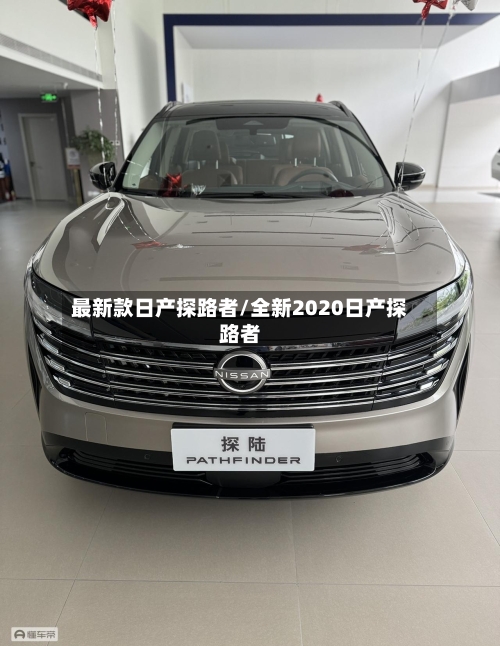 最新款日产探路者/全新2020日产探路者-第1张图片