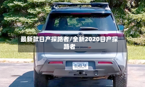 最新款日产探路者/全新2020日产探路者-第2张图片