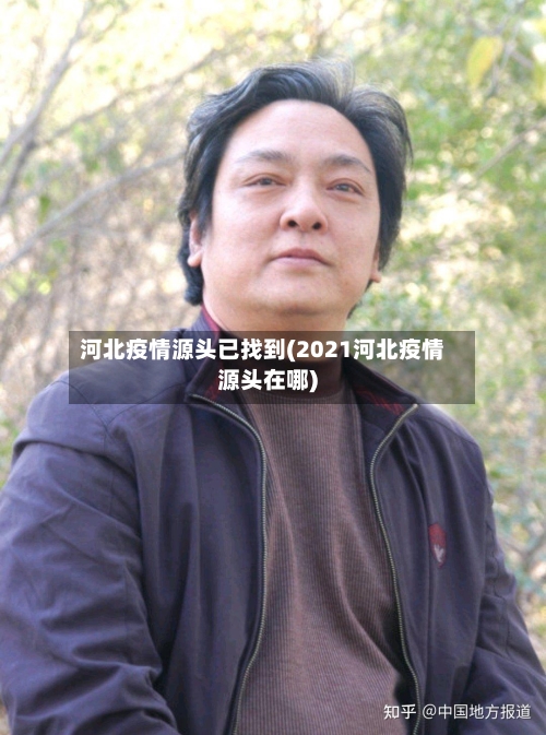 河北疫情源头已找到(2021河北疫情源头在哪)