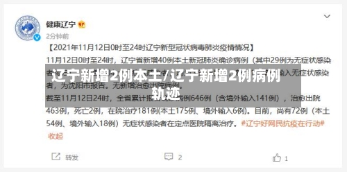 辽宁新增2例本土/辽宁新增2例病例轨迹-第1张图片