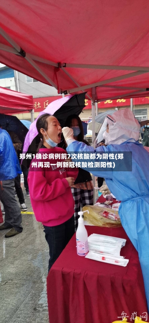 郑州1确诊病例前7次核酸都为阴性(郑州再现一例新冠核酸检测阳性)-第1张图片